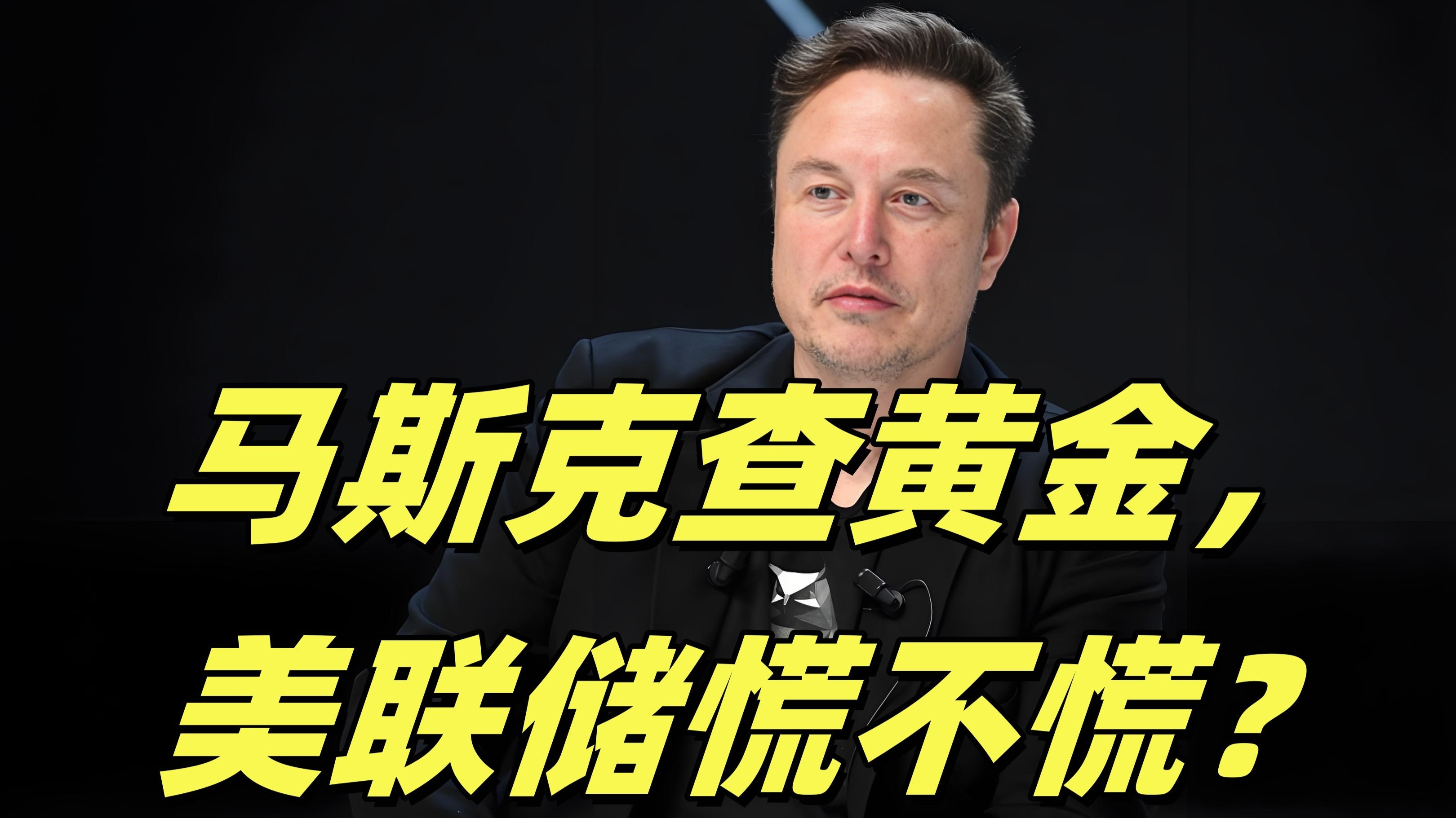 马斯克再次发推，美联储瞬间上飙升146%！，市场关注