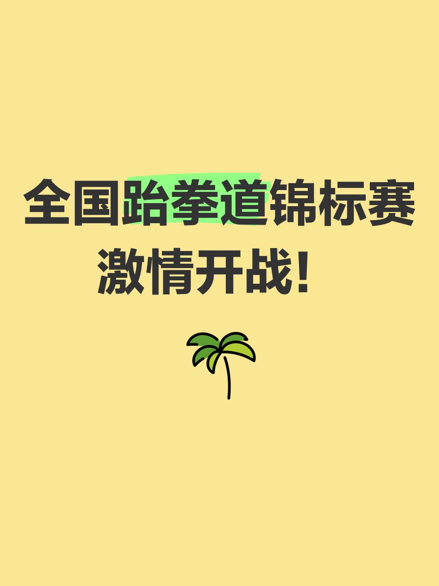 跆拳道热身赛掀起高潮，云贵旋风队大胜蓬莱麒麟队，战至最后一刻——禁区内连续解围